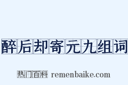 醉后却寄元九组词是什么意思的图片